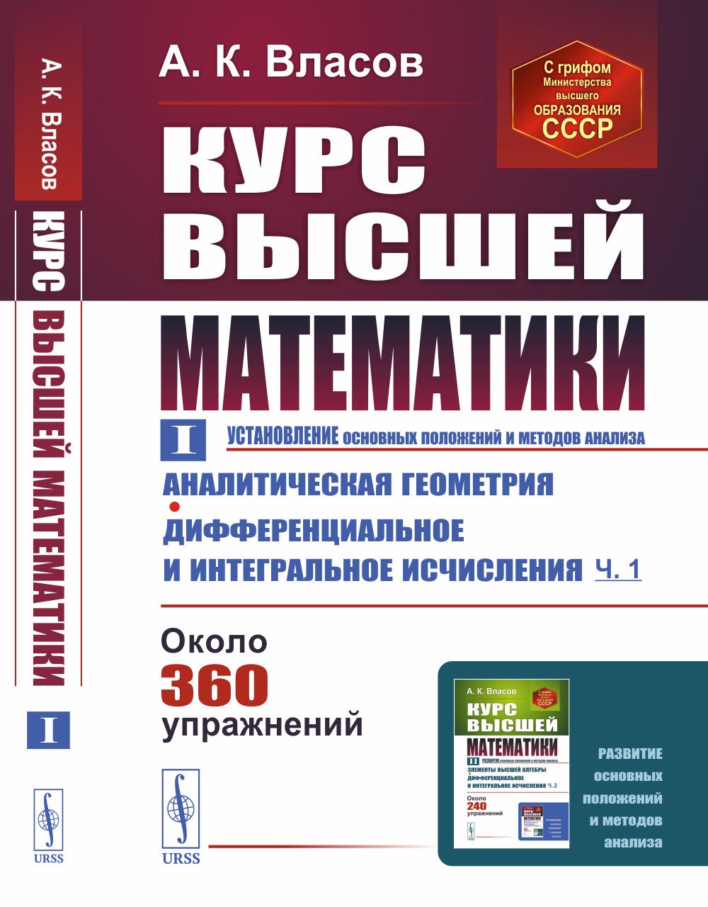 Курс ВЫСШЕЙ МАТЕМАТИКИ. Том I (УСТАНОВЛЕНИЕ основных положений и методов анализа): Аналитическая геометрия. Дифференциальное и интегральное исчисления (часть первая). Т.I. Изд. 6