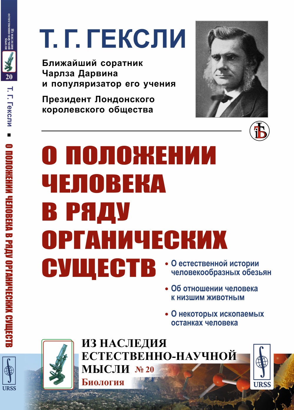 О положении человека в ряду органических существ № 20 . Изд. стереотип