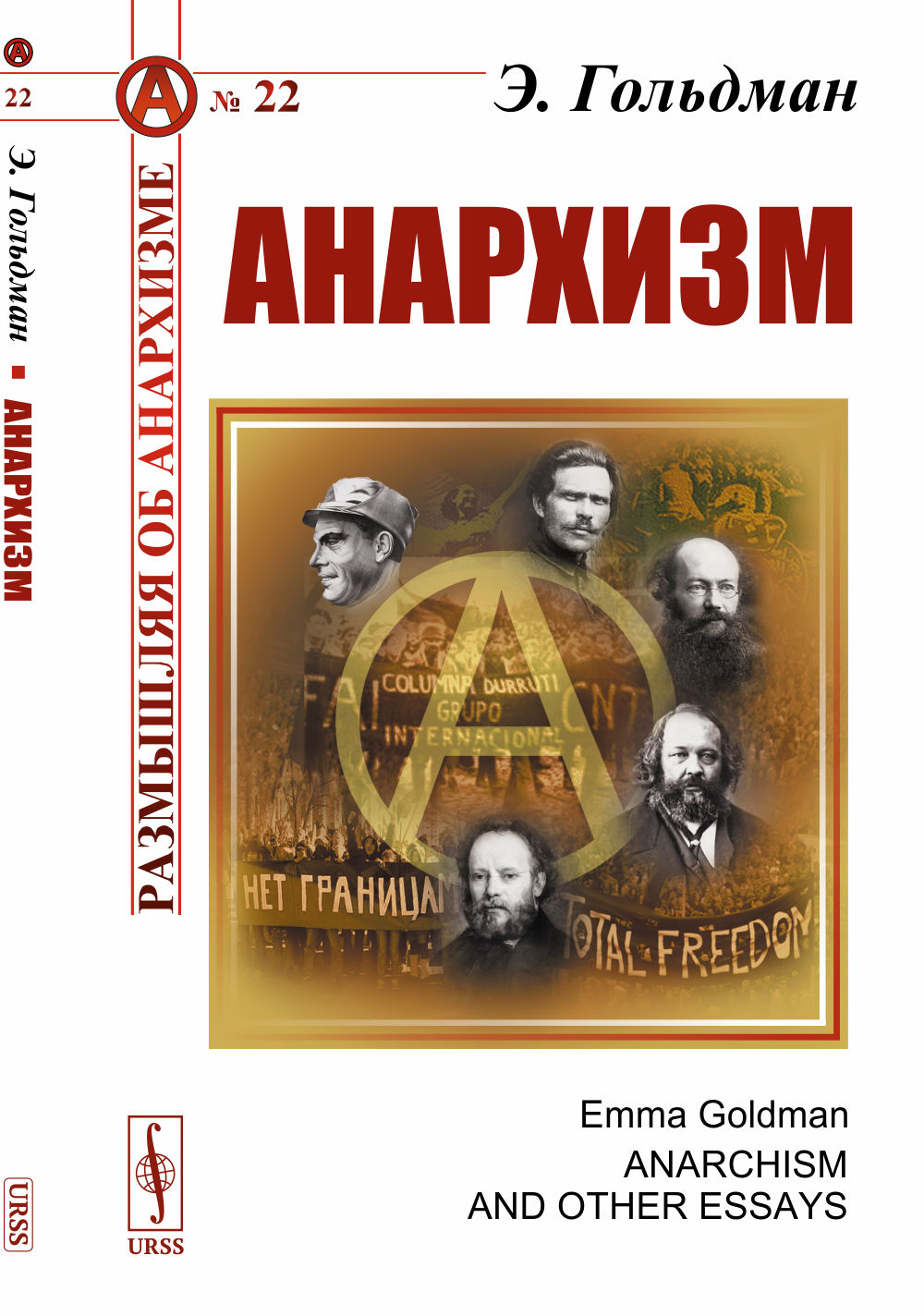 Анархизм. Пер. с англ. №22 . Изд. стереотип
