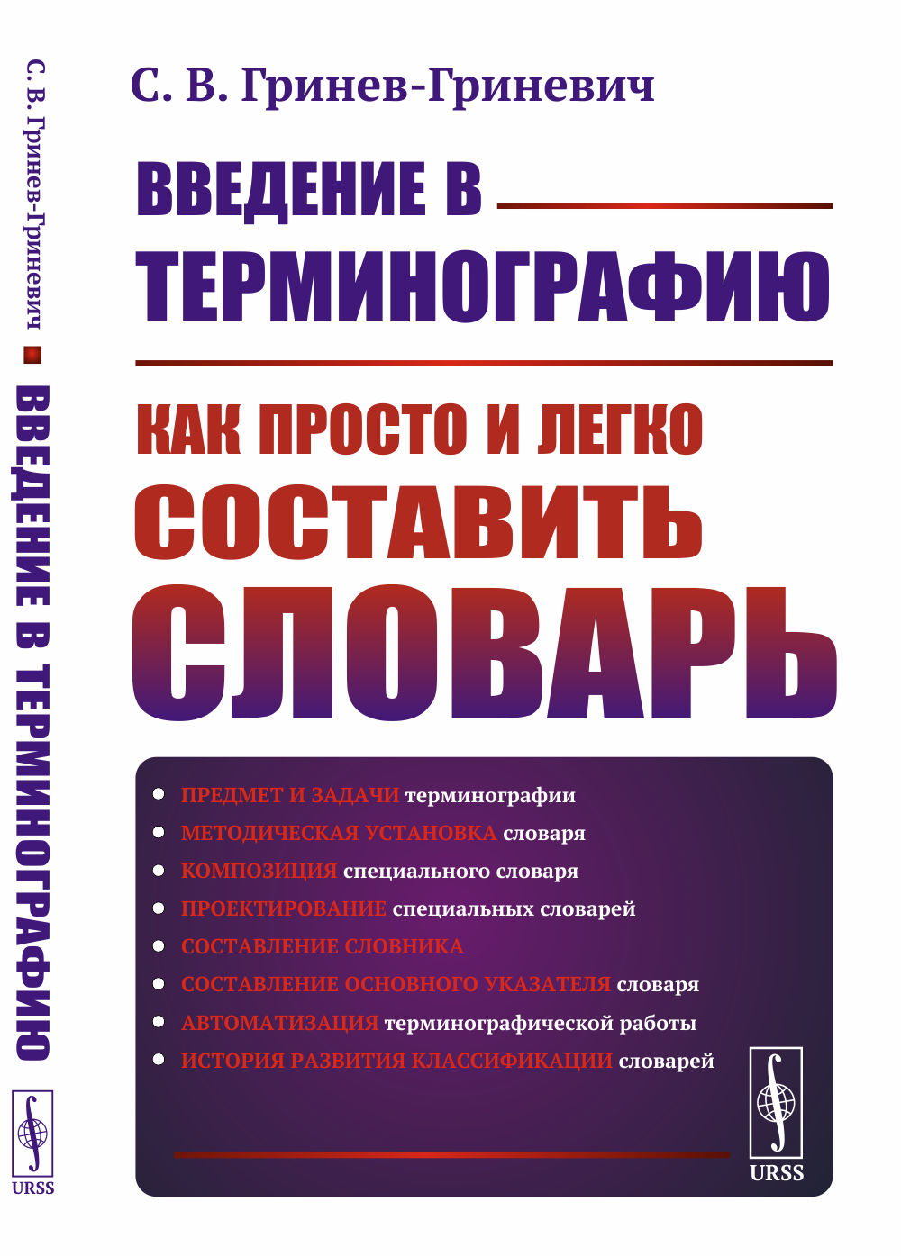 Введение в терминографию: Как просто и легко составить словарь. Изд. стереотип