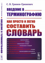 Введение в терминографию: Как просто и легко составить словарь. Изд. стереотип