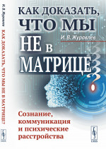 Как доказать, что мы не в матрице? Сознание, коммуникация и психические расстройства. Изд. стереотип