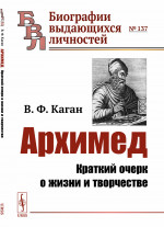 Архимед: Краткий очерк о жизни и творчестве. № 137 . Изд. 3