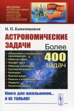 Астрономические задачи: Сборник для юношества
