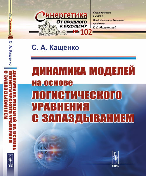 Динамика моделей на основе логистического уравнения с запаздыванием: От ядерных реакторов и динамики лазеров до иммунной системы и новых моделей активности мозга