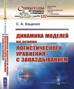 Динамика моделей на основе логистического уравнения с запаздыванием: От ядерных реакторов и динамики лазеров до иммунной системы и новых моделей активности мозга