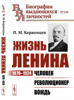 Жизнь Ленина: 1870–1924: Человек. Революционер. Вождь. № 144 . Изд. 3