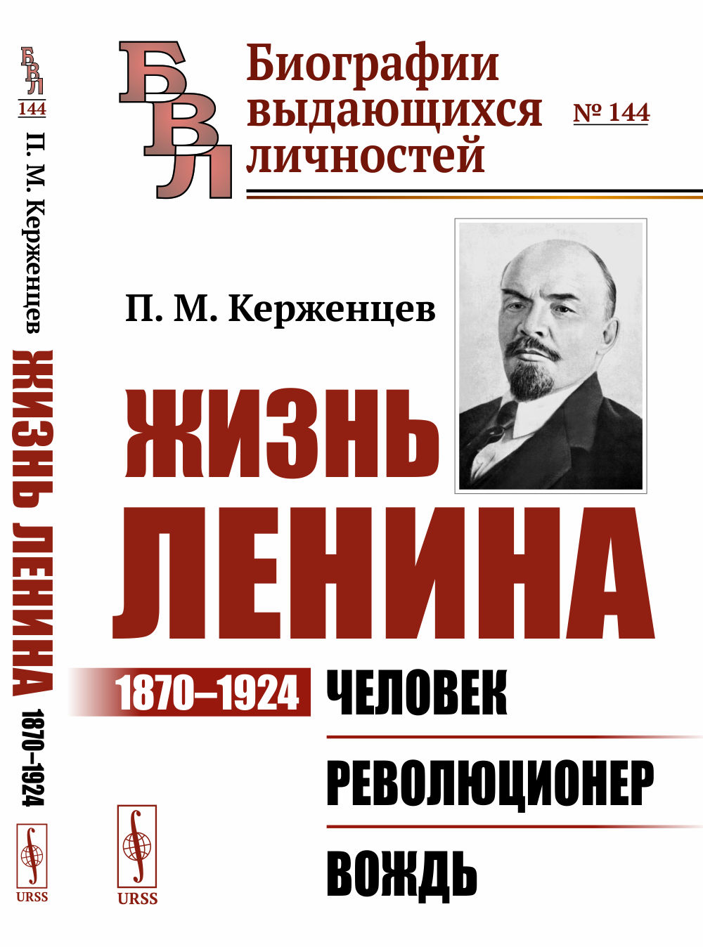 Жизнь Ленина: 1870–1924: Человек. Революционер. Вождь. № 144 . Изд. 3