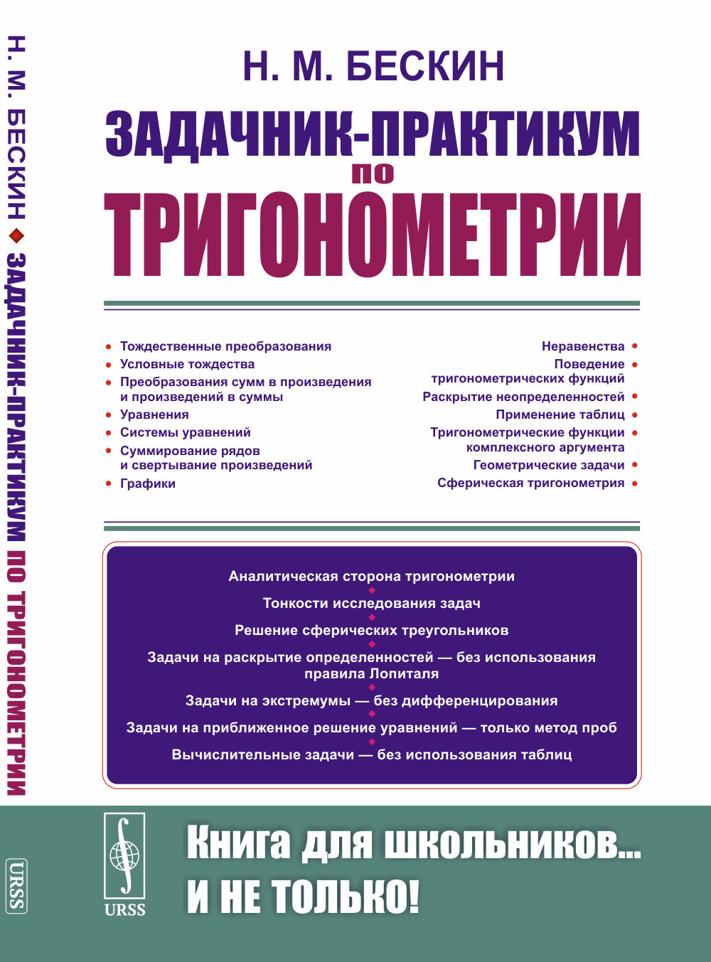 Задачник-практикум по тригонометрии Изд. 4, стер. (3-му, перераб.)