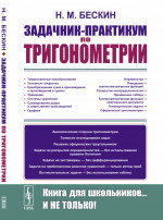 Задачник-практикум по тригонометрии Изд. 4, стер. (3-му, перераб.)