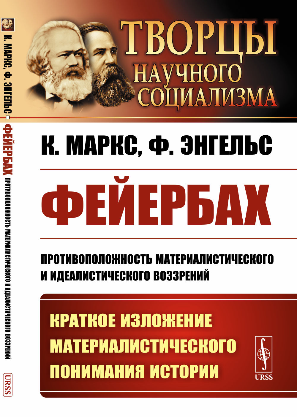 Фейербах: Противоположность материалистического и идеалистического воззрений. (КРАТКОЕ ИЗЛОЖЕНИЕ МАТЕРИАЛИСТИЧЕСКОГО ПОНИМАНИЯ ИСТОРИИ). Изд. стереотип