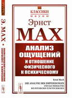 Анализ ОЩУЩЕНИЙ и отношение ФИЗИЧЕСКОГО к ПСИХИЧЕСКОМУ. С вступительной статьей А.А. БОГДАНОВА. Пер. с нем. № 34