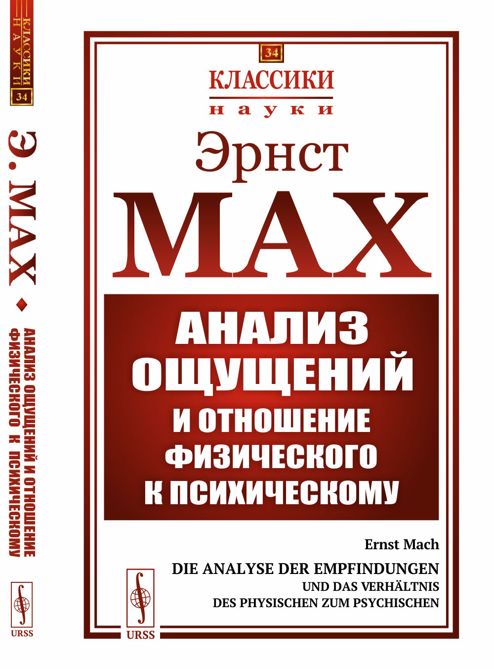 Анализ ОЩУЩЕНИЙ и отношение ФИЗИЧЕСКОГО к ПСИХИЧЕСКОМУ. С вступительной статьей А.А. БОГДАНОВА. Пер. с нем. № 34
