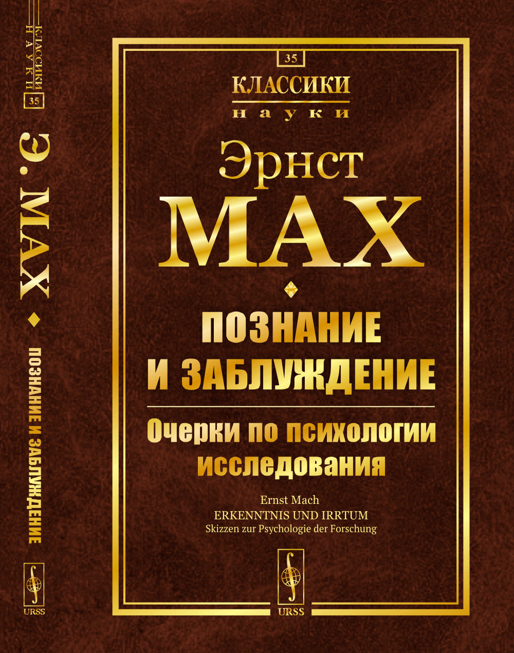 ПОЗНАНИЕ И ЗАБЛУЖДЕНИЕ: Очерки по психологии исследования. Пер. с нем. С предисловиями Ю.С.Владимирова. № 35 . Изд. 3, доп