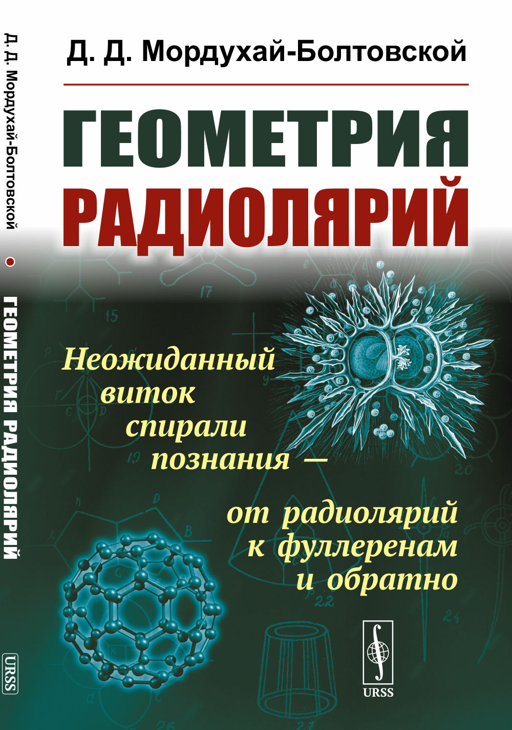 Геометрия радиолярий Изд. стереотип