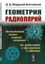 Геометрия радиолярий Изд. стереотип