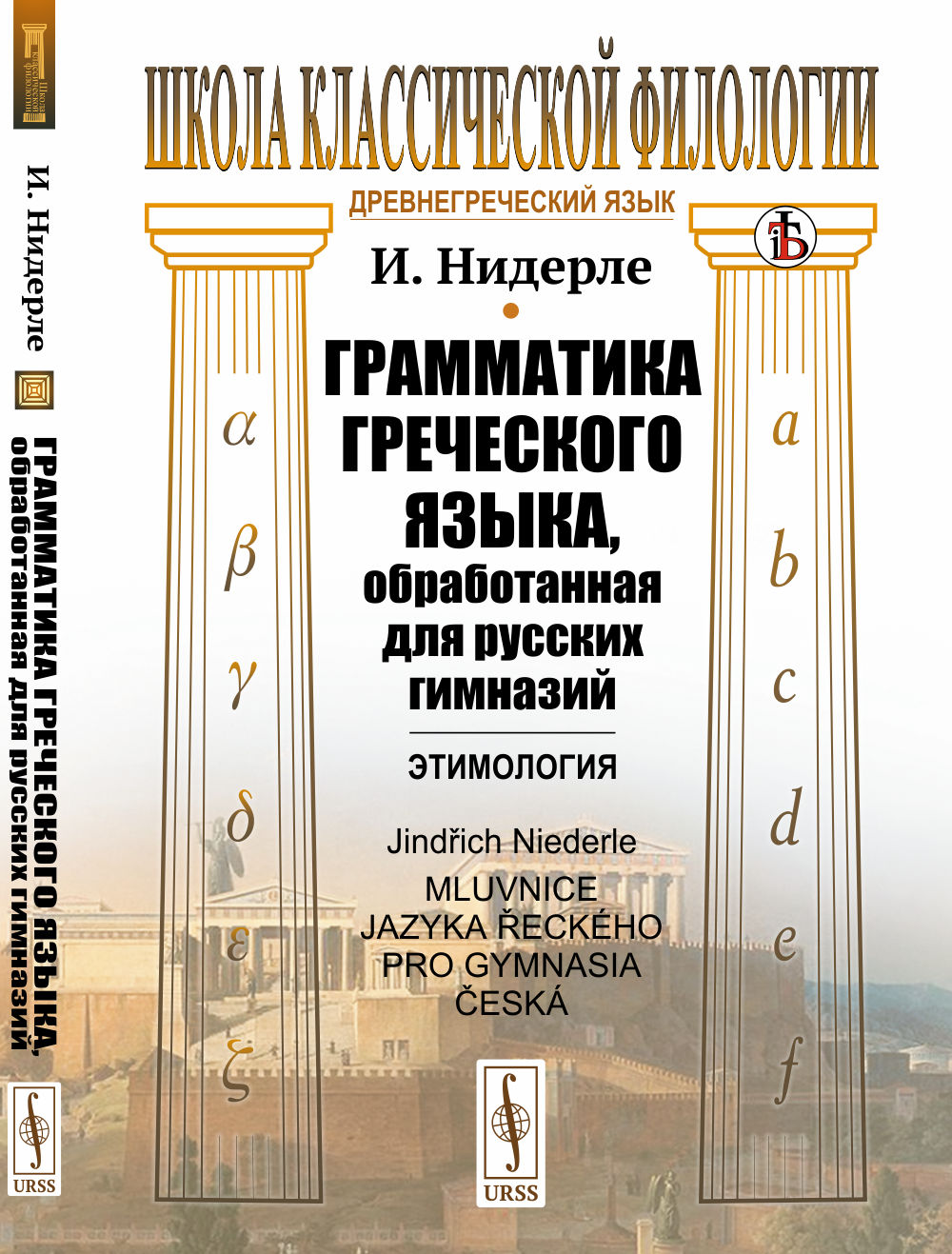 Грамматика греческого языка, обработанная для русских гимназий: Этимология. Пер. с чеш. Изд. 4, стереотип