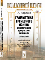 Грамматика греческого языка, обработанная для русских гимназий: Этимология. Пер. с чеш. Изд. 4, стереотип