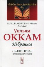 Избранное. Билингва латинско-русский. Пер. с лат