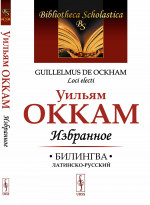 Избранное. Билингва латинско-русский. Пер. с лат. Изд. 4