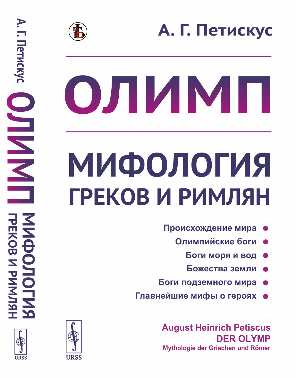 Олимп: Мифология греков и римлян. Пер. с нем. Изд. стереотип