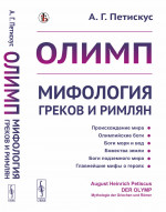 Олимп: Мифология греков и римлян. Пер. с нем. Изд. стереотип