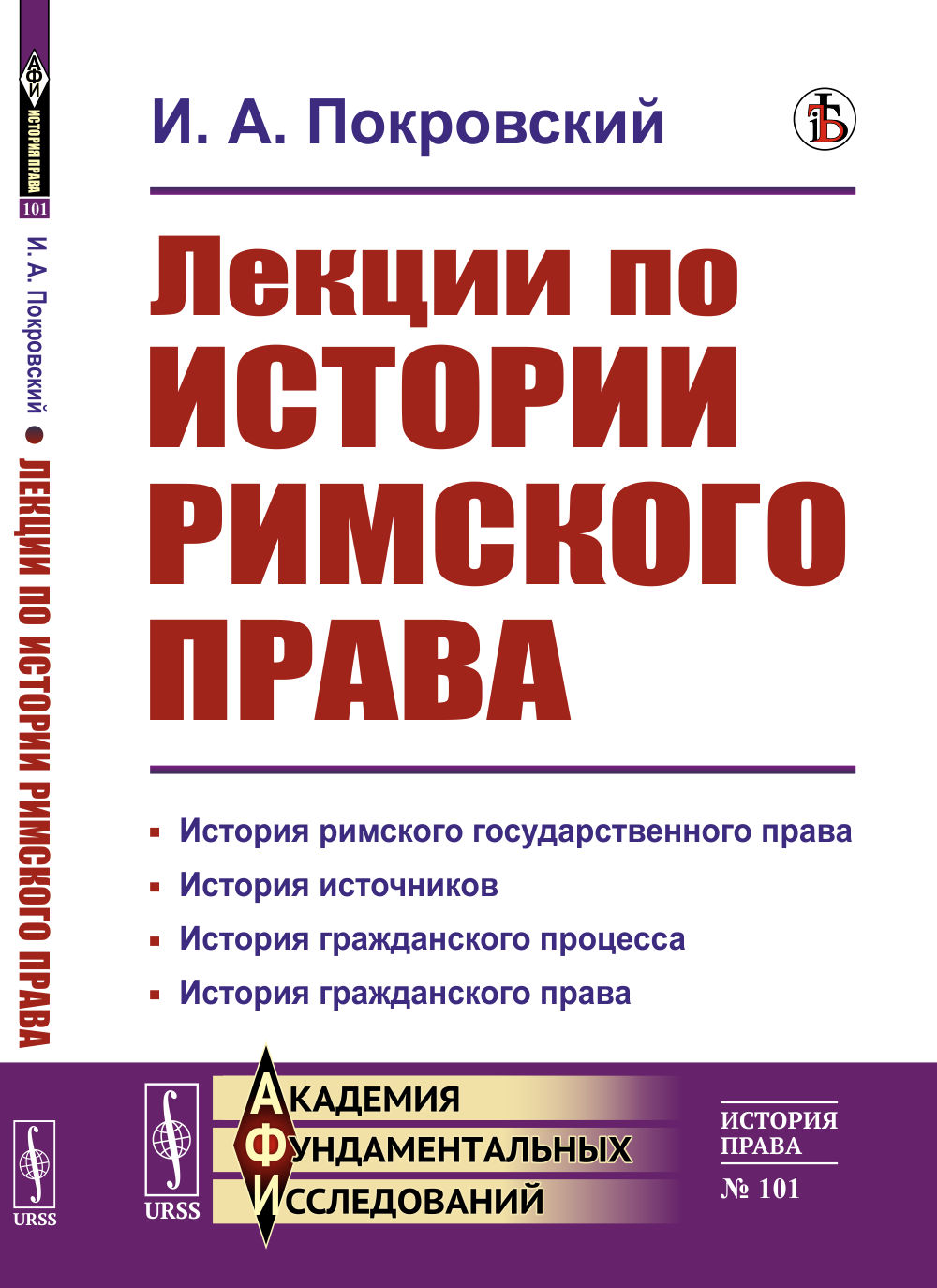 Лекции по ИСТОРИИ РИМСКОГО ПРАВА: История римского государственного права. История источников. История гражданского процесса. История гражданского права. Изд. стереотип