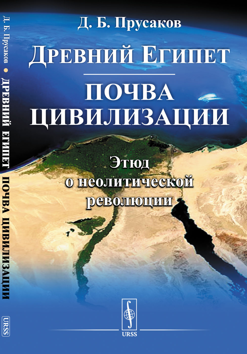 Древний Египет: почва цивилизации: (Этюд о неолитической революции). Изд. стереотип