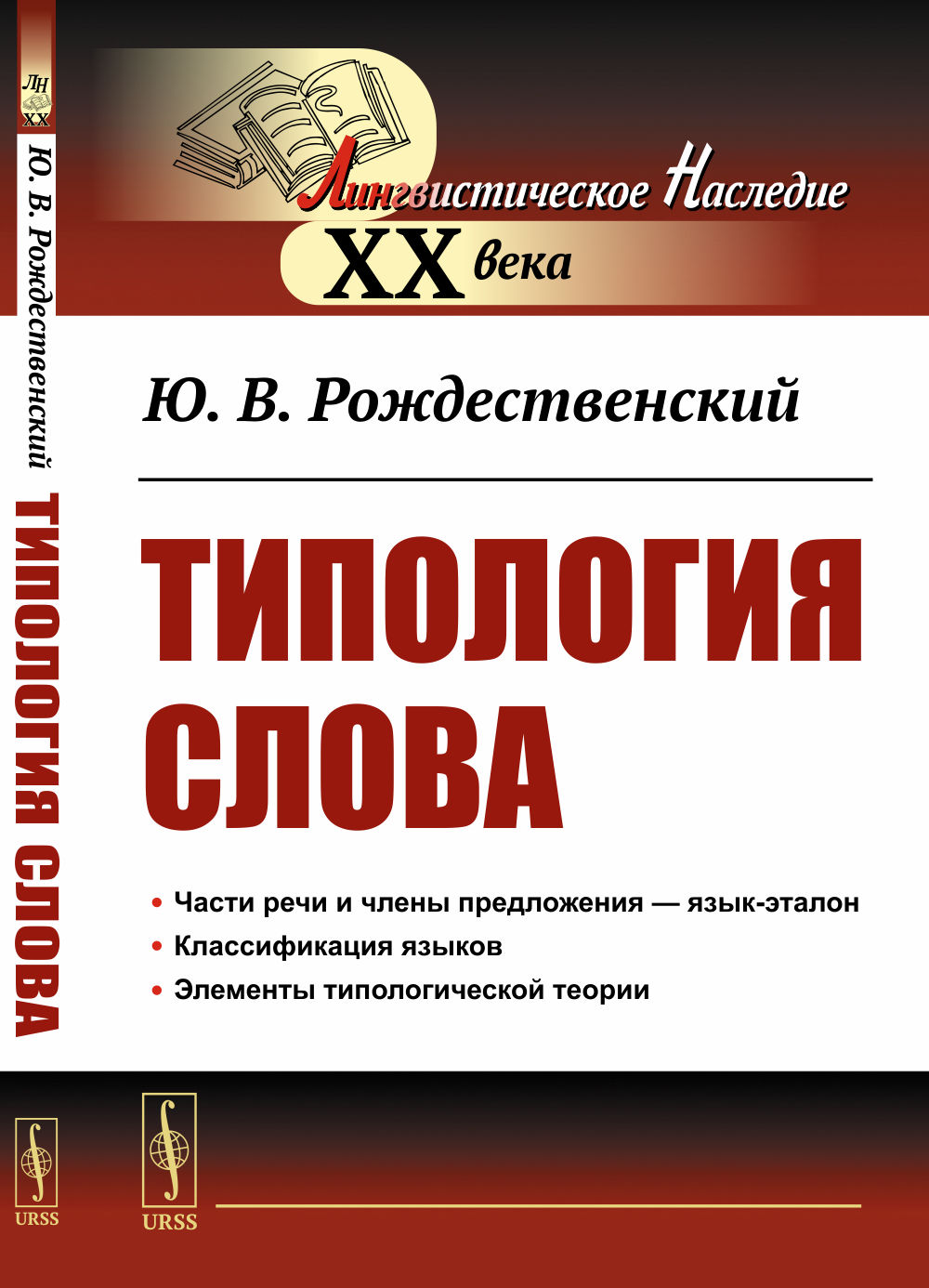 Типология Слова Изд. 3