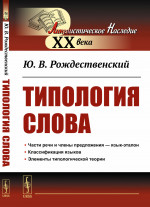 Типология Слова Изд. 3