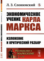 ЭКОНОМИЧЕСКОЕ учение Карла МАРКСА: ИЗЛОЖЕНИЕ И КРИТИЧЕСКИЙ РАЗБОР. № 232 . Изд. 2