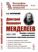 Дмитрий Иванович Менделеев (1834—1907): Биография и главнейшие направления научной, педагогической и общественной деятельности. № 139 . Изд. 3
