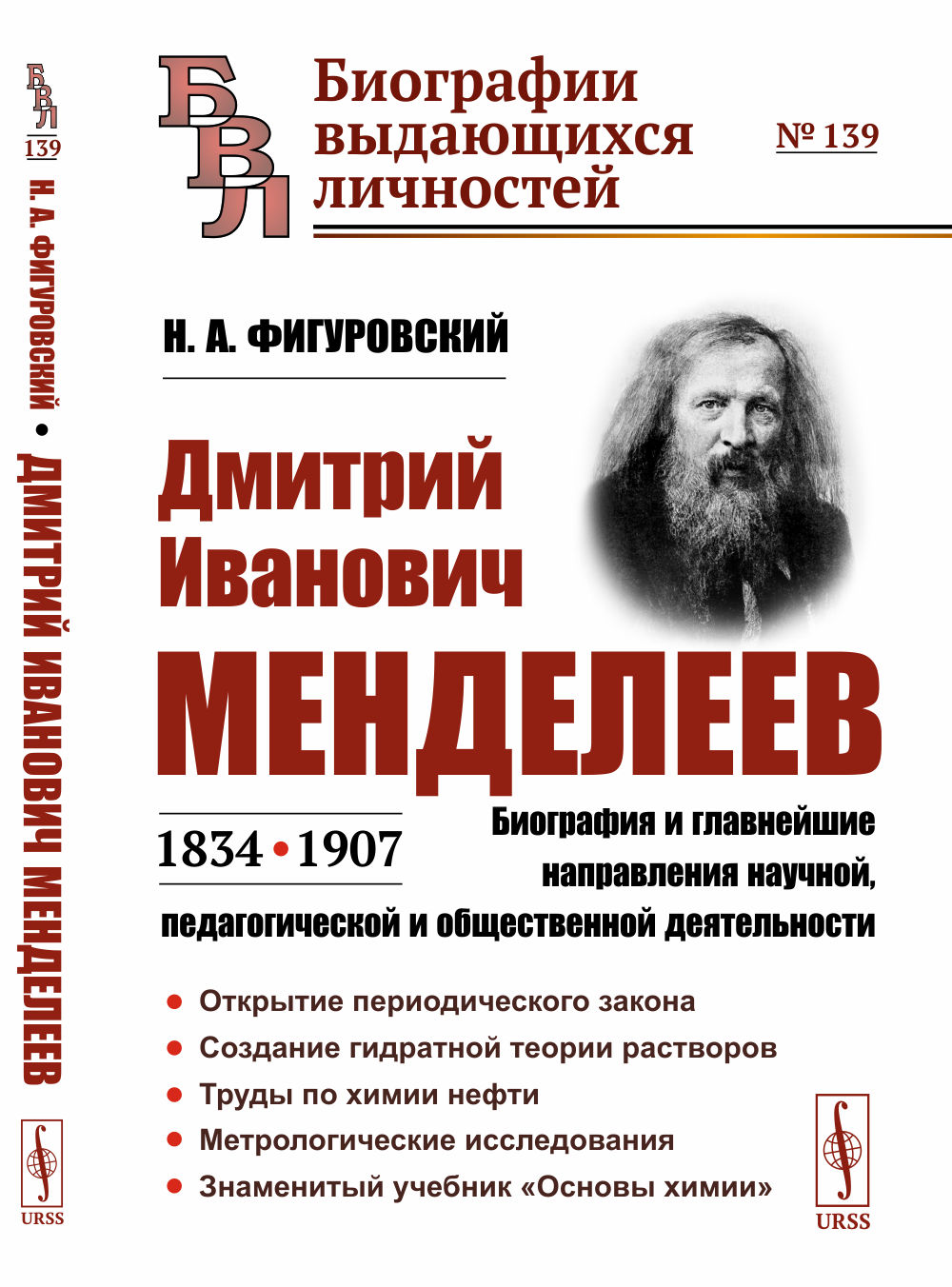 Дмитрий Иванович Менделеев (1834—1907): Биография и главнейшие направления научной, педагогической и общественной деятельности. № 139 . Изд. 3