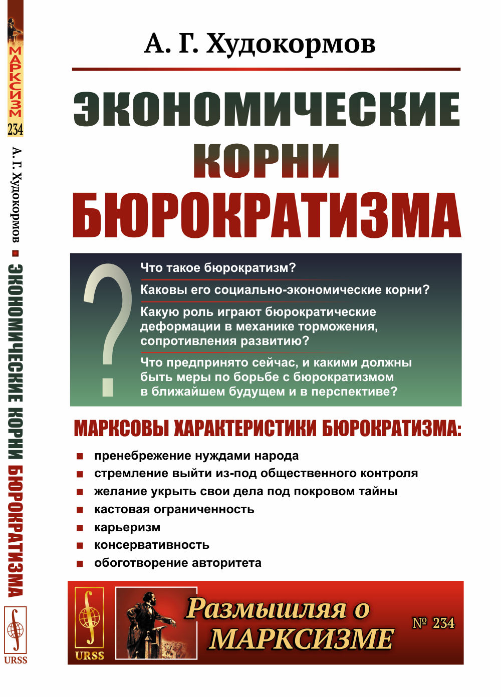 Экономические корни бюрократизма Изд. 2, доп