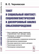 Текст и социальный контекст: Социолингвистический и дискурсивный анализ смыслопорождения