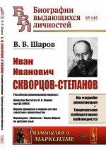 И.И. СКВОРЦОВ-СТЕПАНОВ: Революционер-марксист. Директор Института В. И. Ленина при ЦК ВКП(б). Нарком финансов в первом составе советского правительства. Переводчик «Капитала» Карла Маркса на русский язык. № 145 ; № 237 . Изд. 2
