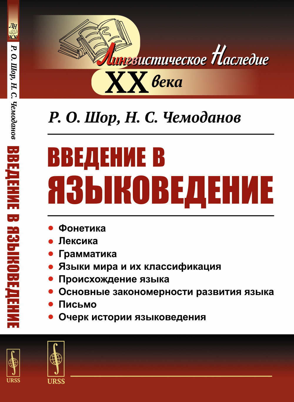 Введение в языковедение Изд. стереотип