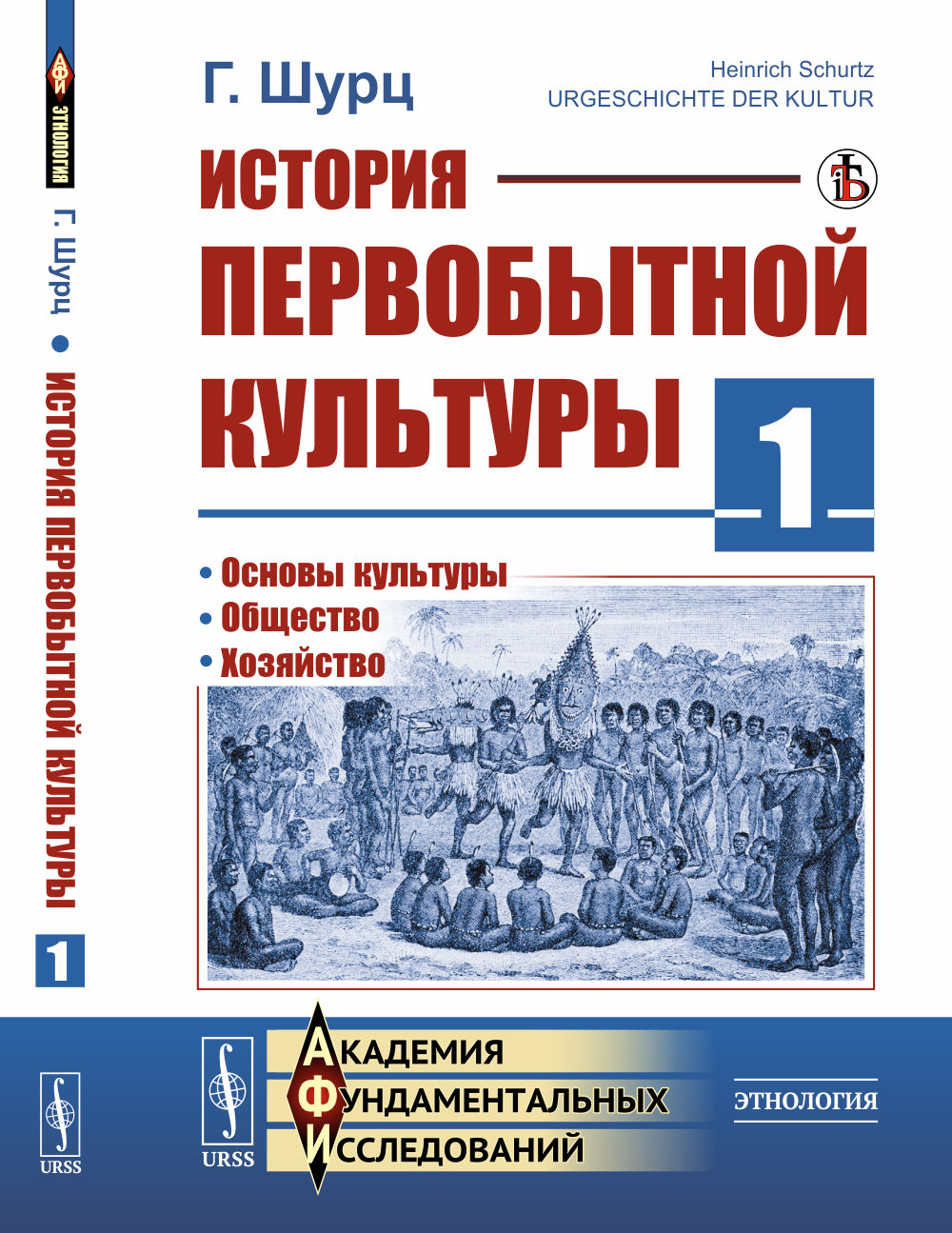 История первобытной культуры. Книга 1: Основы культуры. Общество. Хозяйство. Пер. с нем. Кн.1. Изд. стереотип