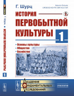 История первобытной культуры. Книга 1: Основы культуры. Общество. Хозяйство. Пер. с нем. Кн.1. Изд. стереотип