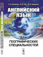 Английский язык для географических специальностей Изд. стереотип