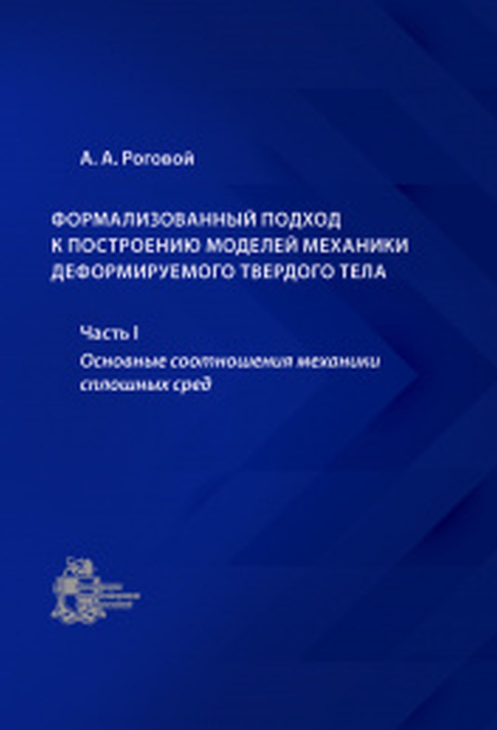 Формализованный подход к построению моделей механики деформируемого твердого тела Ч.1