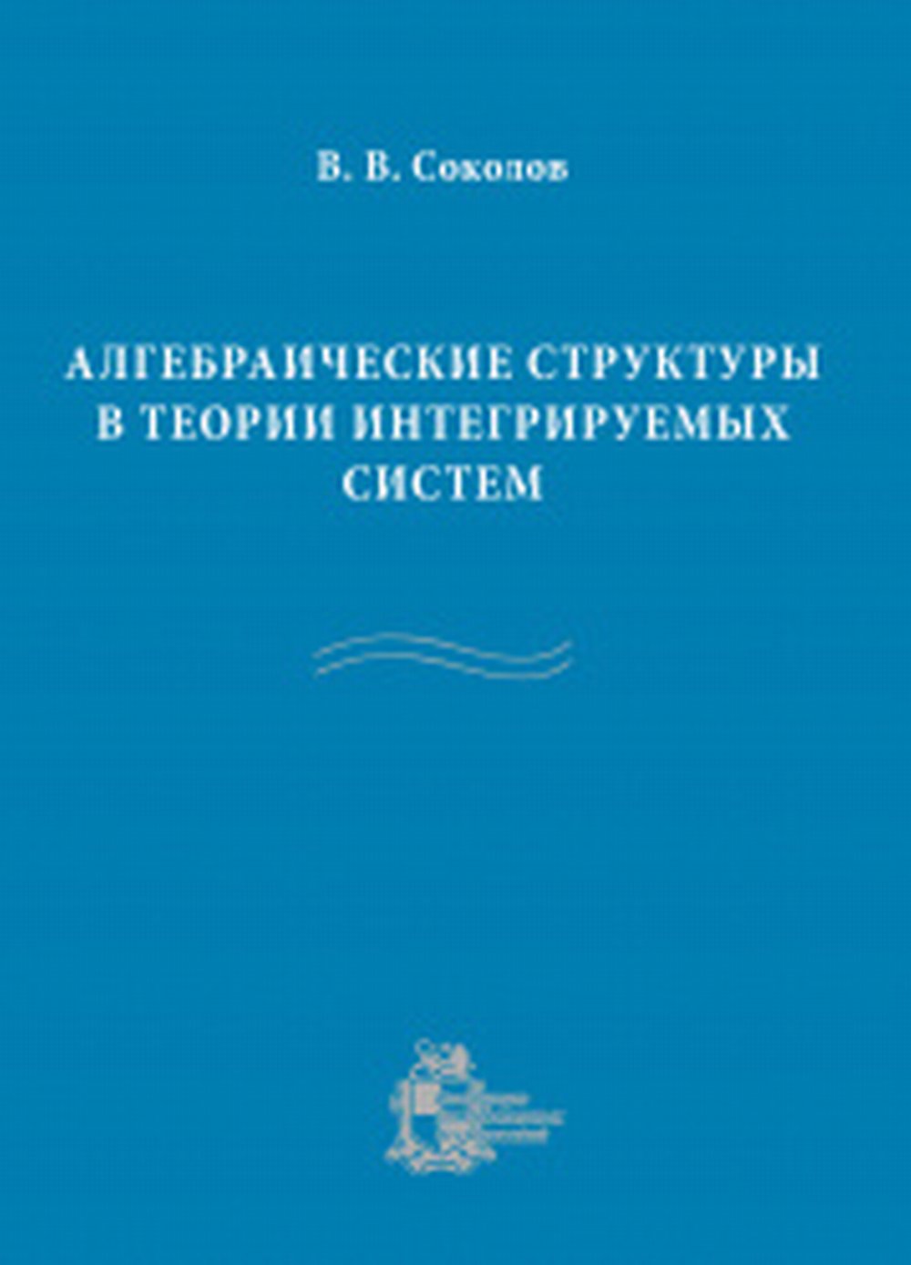 Алгебраические структуры в теории интегрируемых систем Изд. 2, перераб. и доп