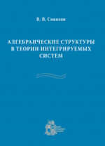 Алгебраические структуры в теории интегрируемых систем Изд. 2, перераб. и доп