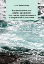 Когомологический анализ уравнений с частными производными и вторичное исчисление