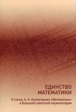 Единство математики