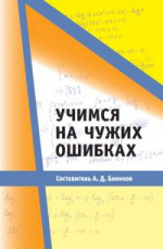 Учимся на чужих ошибках