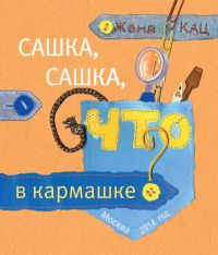 Сашка, Сашка, что в кармашке? (3-е, стереотипное)