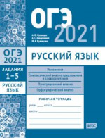 ОГЭ в 2021 году. Русский язык. Задания 1—5 (изложение, синтаксический анализ предложения и словосочетания, пунктуационный анализ, орфографический анализ). Рабочая тетрадь