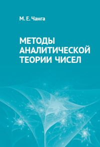 Методы аналитической теории чисел