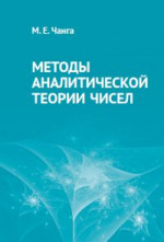 Методы аналитической теории чисел